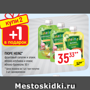 Акция - ПЮРЕ HEINZ* фруктовый салатик и злаки; яблоко-клубника и злаки; яблоко-брокколи, 90 г