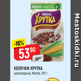 Акция - КОЛЕЧКИ ХРУТКА шоколадные, Nestle, 210 г