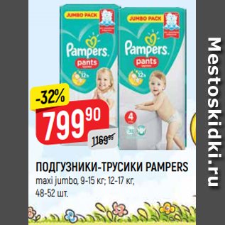 Акция - ПОДГУЗНИКИ-ТРУСИКИ PAMPERS maxi jumbo, 9-15 кг; 12-17 кг, 48-52 шт