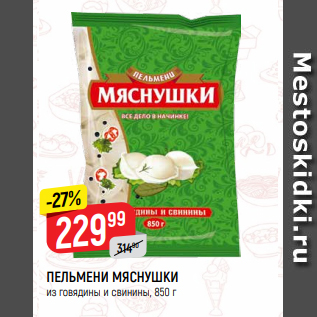 Акция - ПЕЛЬМЕНИ МЯСНУШКИ из говядины и свинины, 850 г