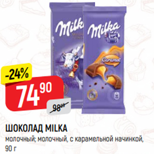 Акция - ШОКОЛАД MILKA молочный; молочный, с карамельной начинкой, 90 г