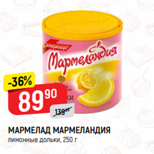 Акция - МАРМЕЛАД МАРМЕЛАНДИЯ лимонные дольки, 250 г