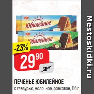 Акция - ПЕЧЕНЬЕ ЮБИЛЕЙНОЕ с глазурью, молочное; ореховое, 116 г