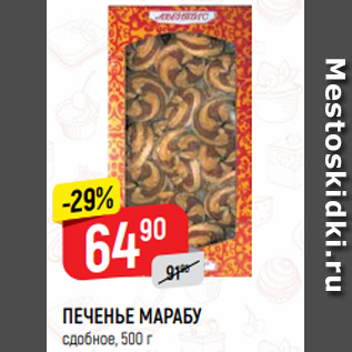 Акция - ПЕЧЕНЬЕ МАРАБУ сдобное, 500 г