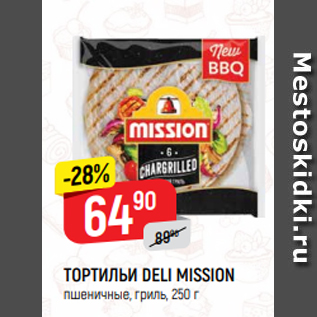 Акция - ТОРТИЛЬИ DELI MISSION пшеничные, гриль, 250 г