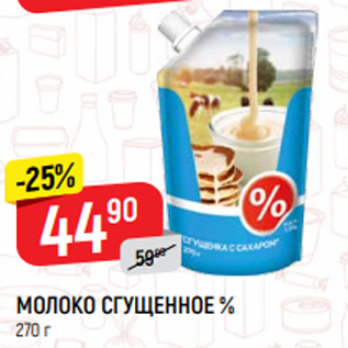 Акция - МОЛОКО СГУЩЕННОЕ % 270 г