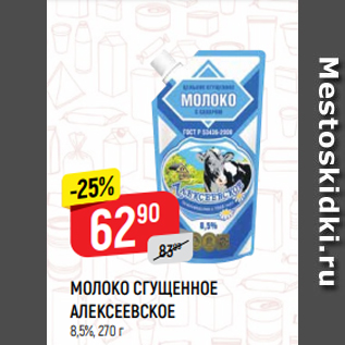 Акция - МОЛОКО СГУЩЕННОЕ % 270 г