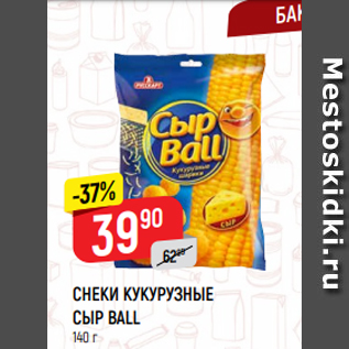 Акция - СНЕКИ КУКУРУЗНЫЕ СЫР BALL 140 г