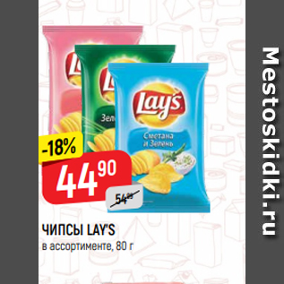 Акция - ЧИПСЫ LAY’S в ассортименте, 80 г