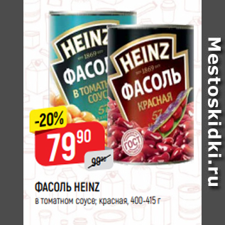 Акция - ФАСОЛЬ HEINZ в томатном соусе; красная, 400-415 г