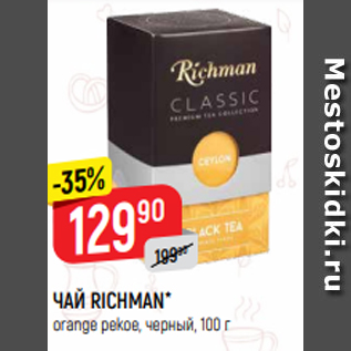 Акция - ЧАЙ RICHMAN* orange pekoe, черный, 100 г