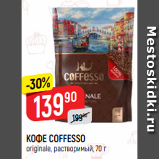 Акция - КОФЕ COFFESSO originale, растворимый, 70 г