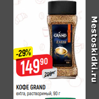 Акция - КОФЕ GRAND extra, растворимый, 90 г