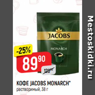 Акция - КОФЕ JACOBS MONARCH* растворимый, 38 г