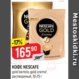 Акция - КОФЕ NESCAFE gold barista; gold crema*, растворимый, 70-75 г