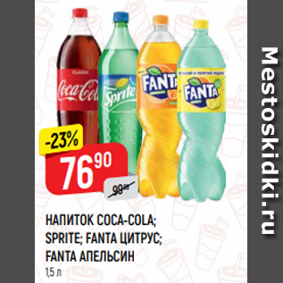 Акция - НАПИТОК COCA-COLA; SPRITE; FANTA ЦИТРУС; FANTA АПЕЛЬСИН 1,5 л