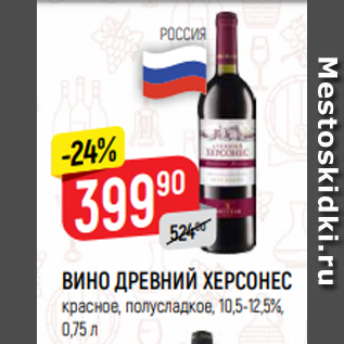 Акция - ВИНО ДРЕВНИЙ ХЕРСОНЕС красное, полусладкое, 10,5-12,5%, 0,75 л