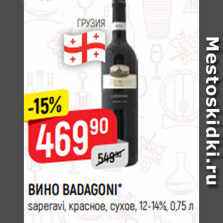 Акция - ВИНО BADAGONI* saperavi, красное, сухое, 12-14%, 0,75