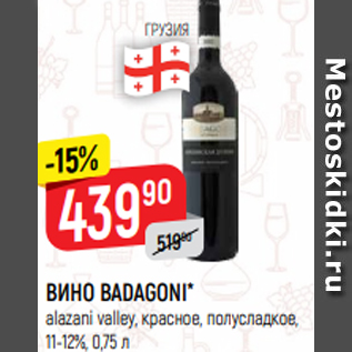 Акция - ВИНО BADAGONI* alazani valley, красное, полусладкое, 11-12%, 0,75 л