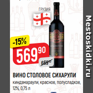 Акция - ВИНО СТОЛОВОЕ СИХАРУЛИ киндзмараули, красное, полусладкое, 12%, 0,75 л