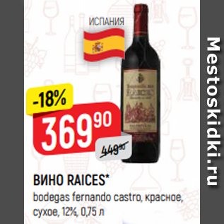 Акция - ВИНО RAICES* bodegas fernando castro, красное, сухое, 12%, 0,75 л