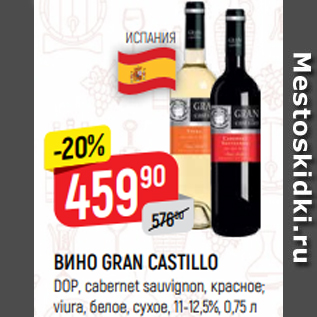 Акция - ВИНО GRAN CASTILLO DOP, cabernet sauvignon, красное; viura, белое, сухое, 11-12,5%, 0,75 л
