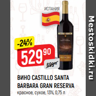 Акция - ВИНО CASTILLO SANTA BARBARA GRAN RESERVA красное, сухое, 13%, 0,75 л