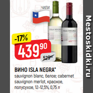 Акция - ВИНО ISLA NEGRA* sauvignon blanc, белое; cabernet sauvignon merlot, красное, полусухое, 12-12,5%, 0,75 л