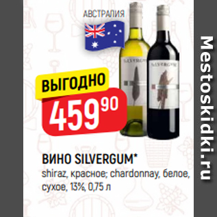 Акция - ВИНО SILVERGUM* shiraz, красное; chardonnay, белое, сухое, 13%, 0,75 л