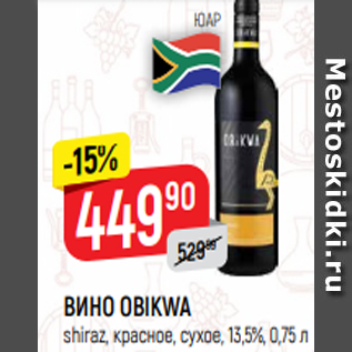 Акция - ВИНО OBIKWA shiraz, красное, сухое, 13,5%, 0,75 л