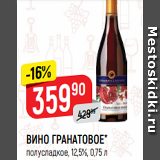 Акция - ВИНО ГРАНАТОВОЕ* полусладкое, 12,5%, 0,75 л