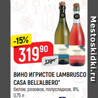 Акция - ВИНО ИГРИСТОЕ LAMBRUSCO CASA BELL’ALBERO* белое; розовое, полусладкое, 8%, 0,75 л