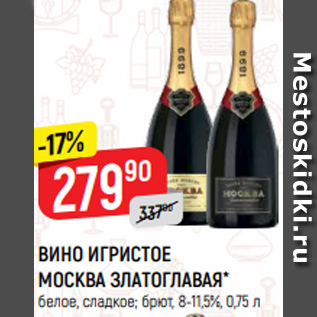 Акция - ВИНО ИГРИСТОЕ МОСКВА ЗЛАТОГЛАВАЯ* белое, сладкое; брют, 8-11,5%, 0,75 л