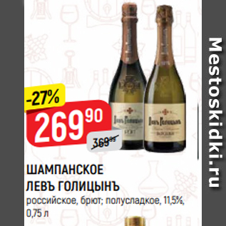 Акция - ШАМПАНСКОЕ ЛЕВЪ ГОЛИЦЫНЪ российское, брют; полусладкое, 11,5%, 0,75 л