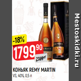 Акция - КОНЬЯК REMY MARTIN VS, 40%, 0,5 л