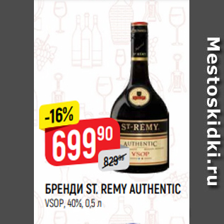 Акция - БРЕНДИ ST. REMY AUTHENTIC VSOP, 40%, 0,5 л