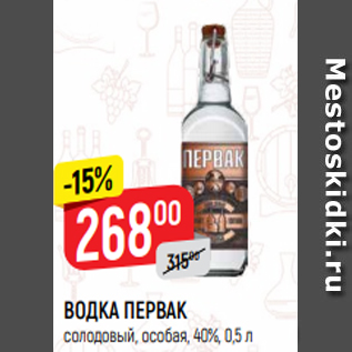 Акция - ВОДКА ПЕРВАК солодовый, особая, 40%, 0,5 л