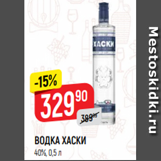 Акция - ВОДКА ХАСКИ, 40%, 0,5 л