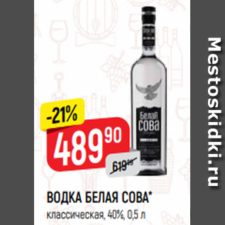 Акция - ВОДКА БЕЛАЯ СОВА* классическая, 40%, 0,5 л