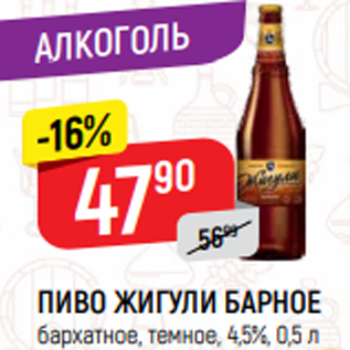 Акция - ПИВО ЖИГУЛИ БАРНОЕ бархатное, темное, 4,5%, 0,5 л