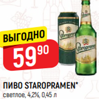 Акция - ПИВО STAROPRAMEN* светлое, 4,2%, 0,45 л