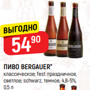 Акция - ПИВО BERGAUER* классическое; fest праздничное, светлое; schwarz, темное, 4,8-5%, 0,5 л