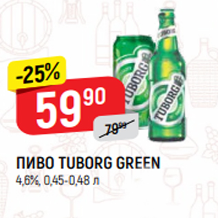 Акция - ПИВО TUBORG GREEN 4,6%, 0,45-0,48 л