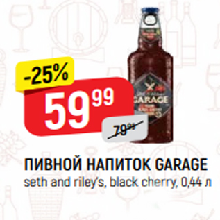 Акция - ПИВНОЙ НАПИТОК GARAGE seth and riley’s, black cherry, 0,44 л