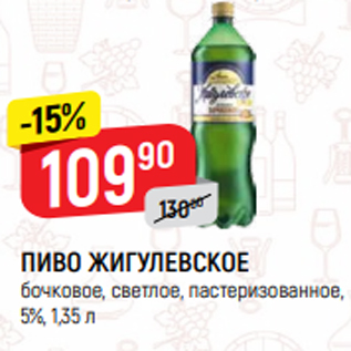 Акция - ПИВО ЖИГУЛЕВСКОЕ бочковое, светлое, пастеризованное, 5%, 1,35 л