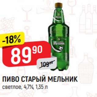 Акция - ПИВО СТАРЫЙ МЕЛЬНИК светлое, 4,7%, 1,35 л