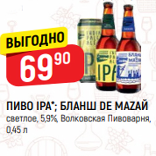 Акция - ПИВО IPA*; БЛАНШ DE MAZAЙ светлое, 5,9%, Волковская Пивоварня, 0,45 л