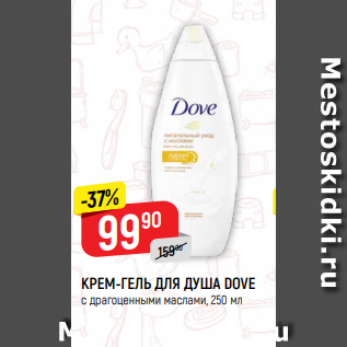 Акция - КРЕМ-ГЕЛЬ ДЛЯ ДУША DOVE с драгоценными маслами, 250 мл