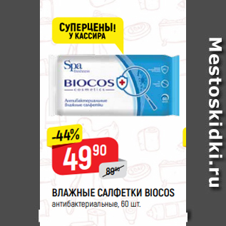 Акция - ВЛАЖНЫЕ САЛФЕТКИ BIOCOS антибактериальные, 60 шт