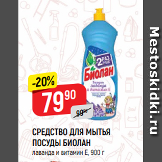 Акция - СРЕДСТВО ДЛЯ МЫТЬЯ ПОСУДЫ БИОЛАН лаванда и витамин Е, 900 г